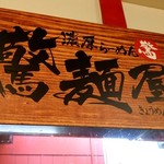 用户对于濃厚らーめん 驚麺屋的评论图