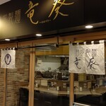 用户对于自家製麺 竜葵 マルイ北千住店的评论图