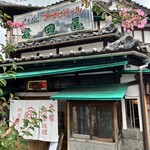 用戶對於富田屋的評論圖