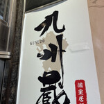 用戶對於完全個室居酒屋 九州蔵 上野駅前店的評論圖