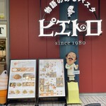 用戶對於ピエトロ 東京ドームシティ ラクーア店的評論圖