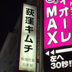 User's review image for 荻窪キムチ