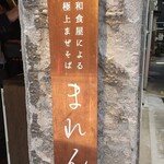 User's review image for soba MAREN 肥後橋店
