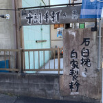 用戶對於手打ち蕎麦 わせいろう的評論圖