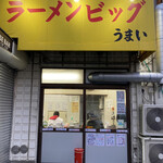 User's review image for ラーメン ビッグ