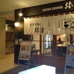 用戶對於うどんダイニング 弥栄的評論圖