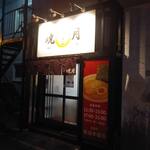 用户对于ラーメン 暁月的评论图