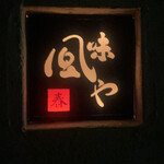 用户对于風味やKADO的评论图