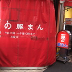 用戶對於二見の豚まん的評論圖