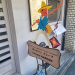 用户对于ギャルソン クレープ的评论图