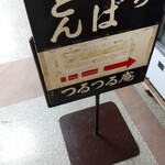 用戶對於つるつる庵 本店的評論圖