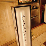 User's review image for エビノスパゲッティ 丸ビル店