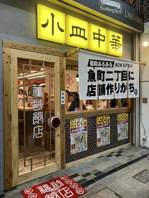用户对于福助飯店的评论高清图