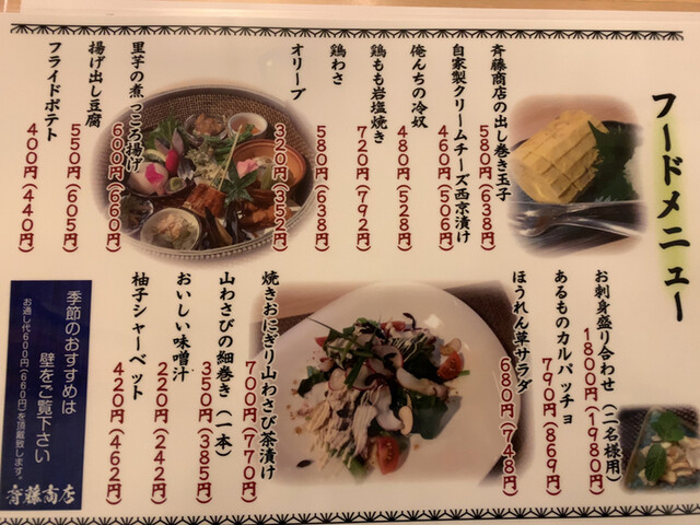 用户对于小料理バル 斉藤商店的评论高清图