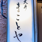 用户对于まことや的评论图