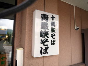 用户对于青巌峡そば的评论图