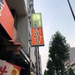 用戶對於街かど屋 南森町店的評論圖