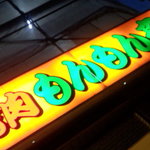 User's review image for 焼肉もんもん亭