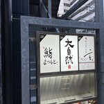 用戶對於博多 鮨 まつもと的評論圖