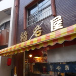 用戶對於稲毛屋的評論圖
