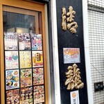 User's review image for 蔵元居酒屋 清龍 池袋本店