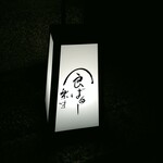 User's review image for 食ばぁー 楽味