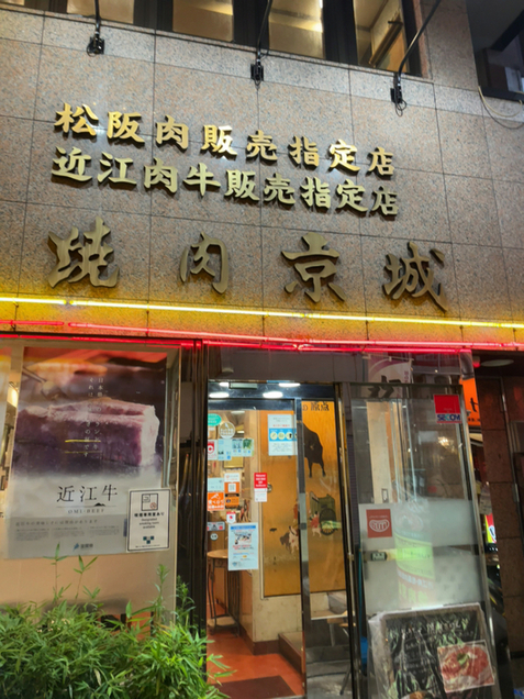 用户对于焼肉 京城 水道橋店的评论图