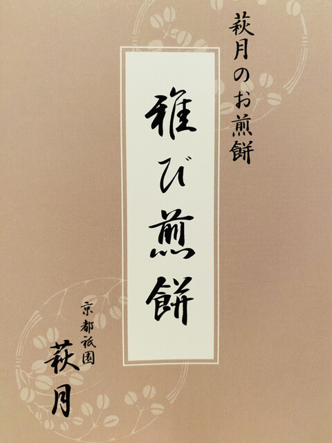 用戶對於萩月 阪急百貨店うめだ本店的評論高清圖