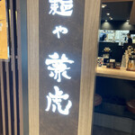 用户对于麺や兼虎 博多デイトス店的评论图
