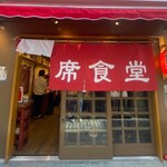 用戶對於相席食堂 お初天神裏参道店的評論圖