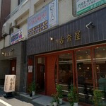 用戶對於古奈屋 巣鴨本店的評論圖
