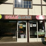 用戶對於さくらんぼ山観光農園的評論圖