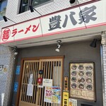 User's review image for ラーメン 豊八家