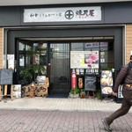 用戶對於高尾 煉瓦屋的評論圖