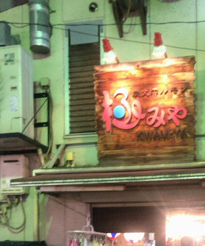 用戶對於炭火ホルモン 極みや 上野店的評論圖