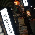 用户对于居酒屋さくら的评论图