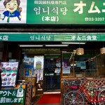 用戶對於オムニ食堂 本店的評論圖