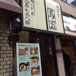 用戶對於焼とり　鳥玄的評論圖