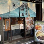 用戶對於麺屋武蔵 神山的評論圖