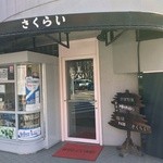 用戶對於サクライコーヒー店的評論圖