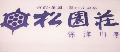 用戶對於松園荘 保津川亭的評論圖