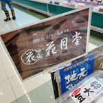 User's review image for 花月堂 稲穂本店