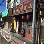 用戶對於焼肉釜山的評論圖