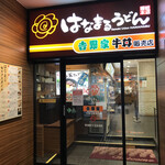 User's review image for はなまるうどん 大阪心斎橋店