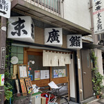 用戶對於末廣鮨的評論圖