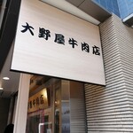 User's review image for 大野屋牛肉店