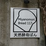 用户对于ミヤノモリブレッド 117的评论图