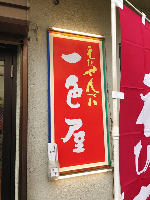 用戶對於えびせんべい 一色屋 町田店的評論高清圖