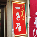 用戶對於えびせんべい 一色屋 町田店的評論圖