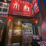 用戶對於中国四川料理 川雅的評論圖
